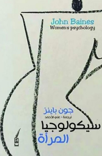 سيكولوجيا المرأة