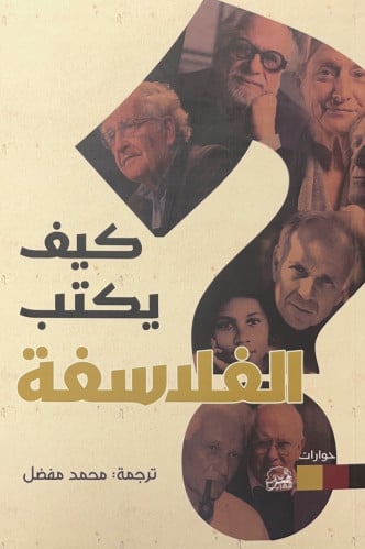 كيف يكتب الفلاسفة