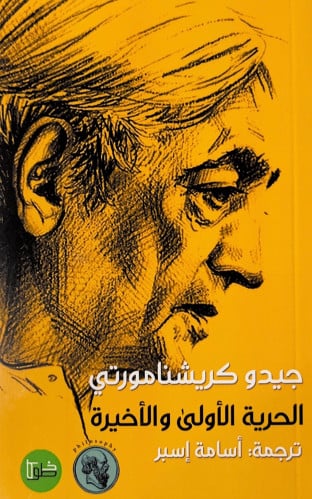 الحرية الاولى والاخيرة