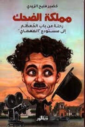 مملكة الضحك