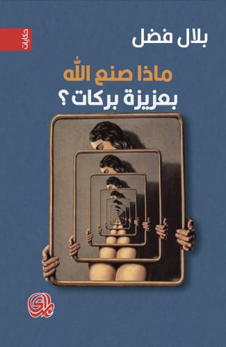 ماذا صنع الله بعزيزة بركات