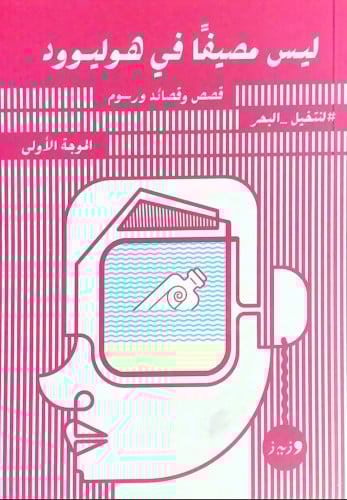 ليس مصيفا في هوليوود