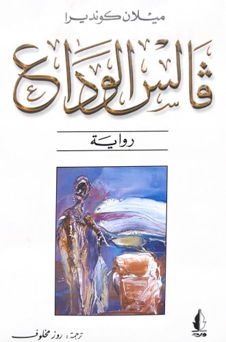 فالس الوداع