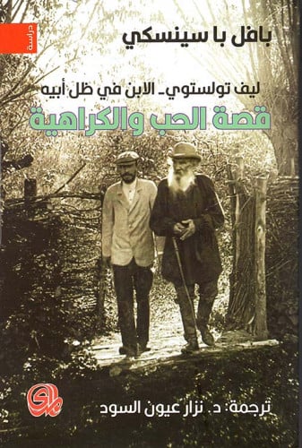 قصة الحب والكراهية