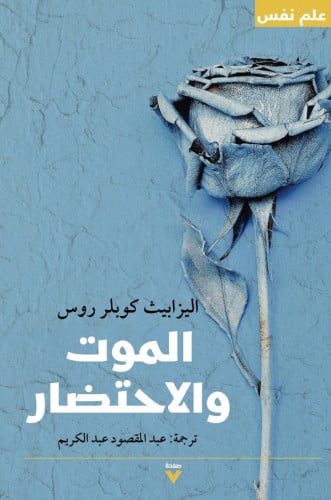 الموت و الاحتضار