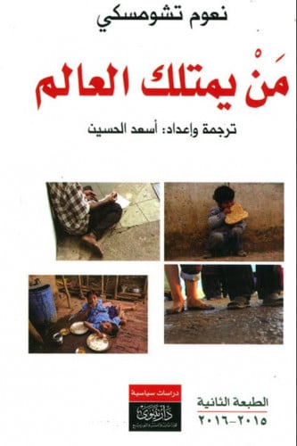 من يمتلك العالم