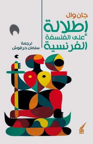 إطلالة على الفلسفة الفرنسية