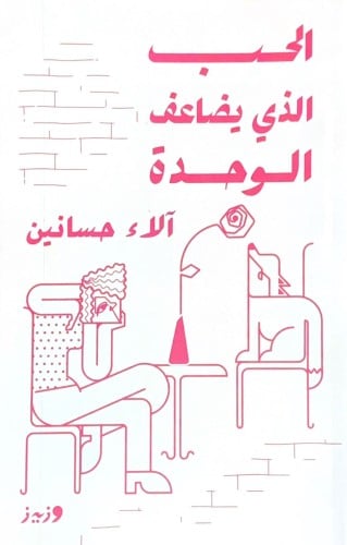 الحب الذي يضاعف الوحدة