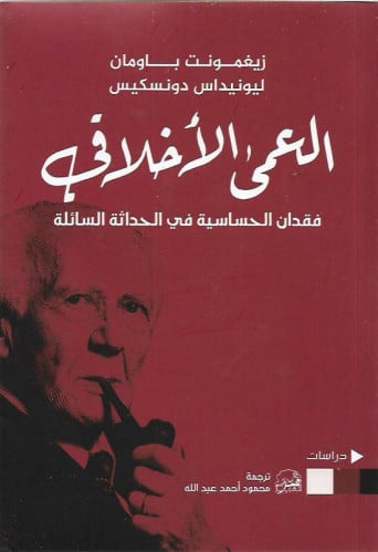 العمى الأخلاقي