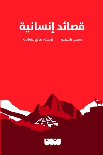 قصائد انسانية