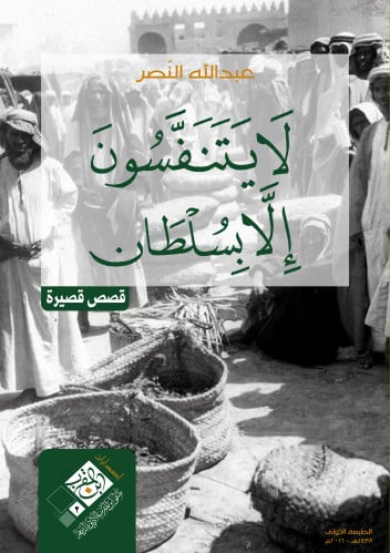 لا يتنفسون إلا بسلطان