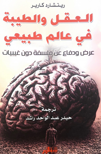 العقل والطيبة في عالم الطبيعي