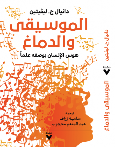 الموسيقى والدماغ -هوس الإنسان بوصفه علمًا-