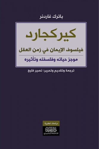 كيركجارد فيلسوف الإيمان في زمن العقل