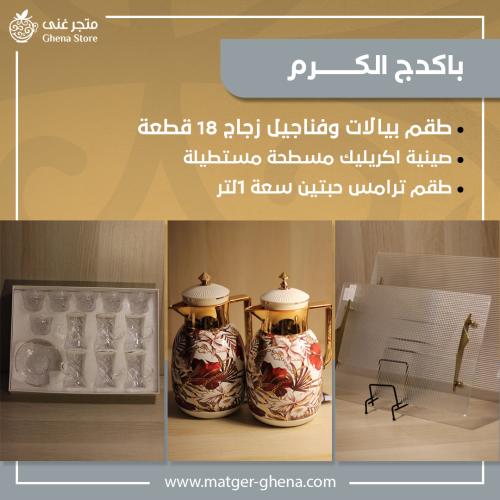 باكدج الكرم
