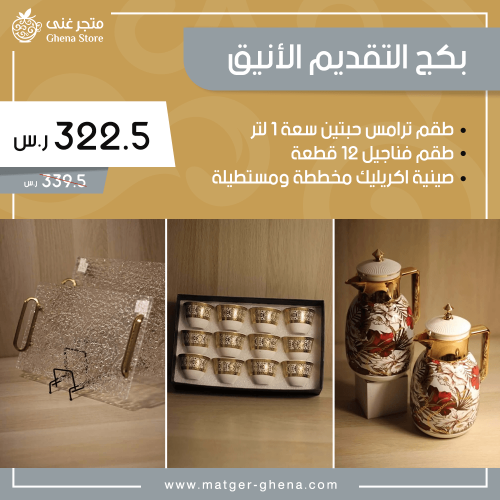 بكج التقديم الأنيق - عرض نهاية العام