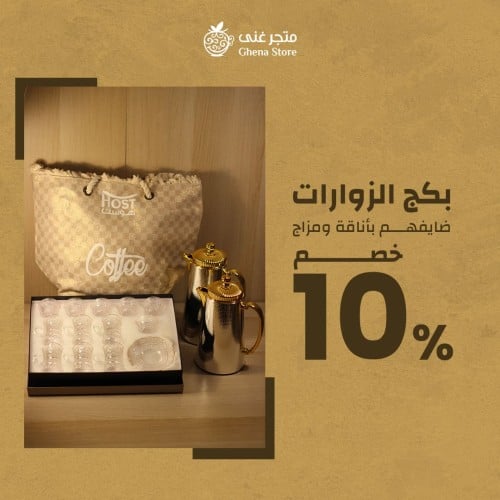 بكج الزوارات - متجر غنى