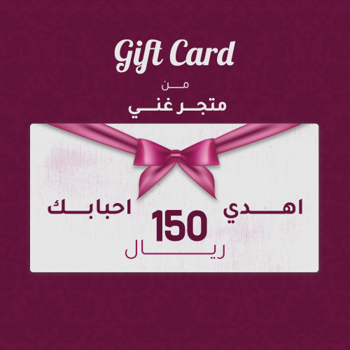 بطاقة اهداء بقيمة 150 ريال