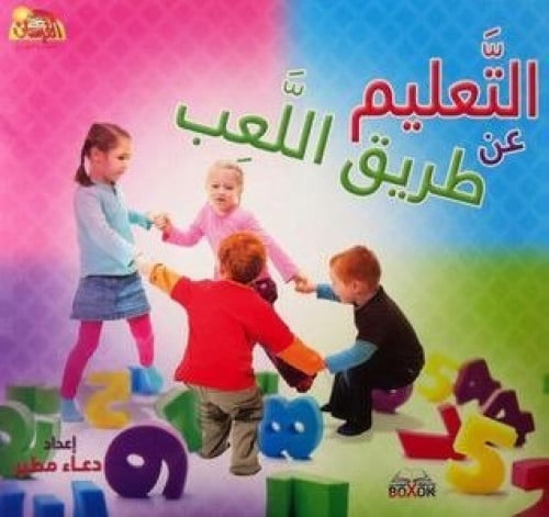 التعليم عن طريق اللعب
