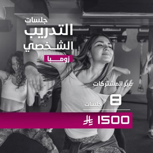 تدريب شخصي زومبا لغير المشتركات
