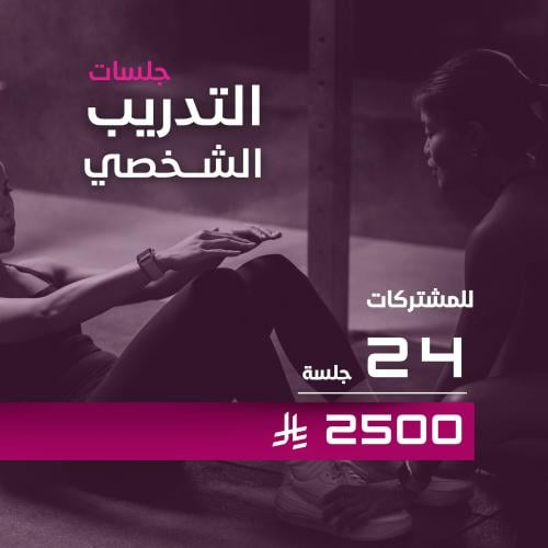 تدريب شخصي 24/ جلسة للمشتركات مسبقا