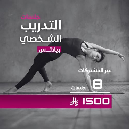 تدريب شخصي بيلاتس لغير المشتركات