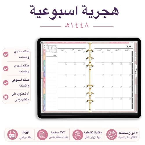 مفكرة تفاعلية 1448هـ اسبوعي 7 الوان مختلفة
