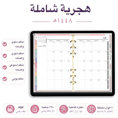 مفكرة تفاعلية 1448هـ شاملة 7 الوان مختلفة