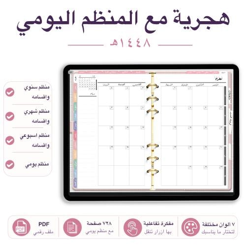 مفكرة تفاعلية 1448هـ مع المنظم اليومي 7 الوان مختل...