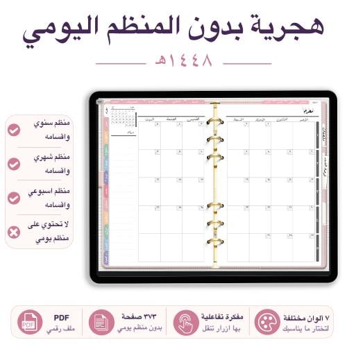 مفكرة تفاعلية 1448هـ بدون المنظم اليومي7 الوان مخت...