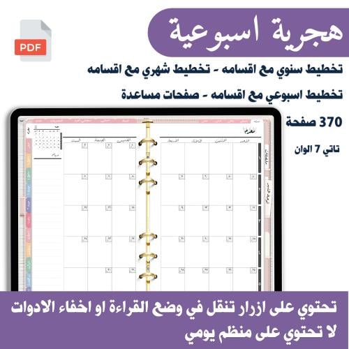 مفكرة تفاعلية 1447هـ اسبوعي 7 الوان مختلفة