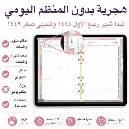 مفكرة تفاعلية 1448-1449هـ بدون المنظم اليومي تبدا شهر ربيع الاول 5 الوان مختلفة