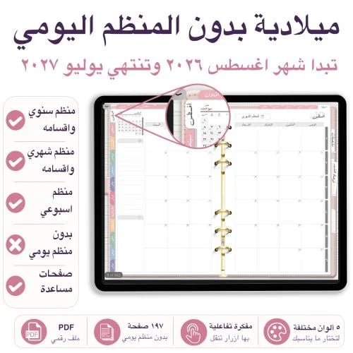 مفكرة تفاعلية 2026-2027 بدون المنظم اليومي تبدا شهر اغسطس 5 الوان مختلفة