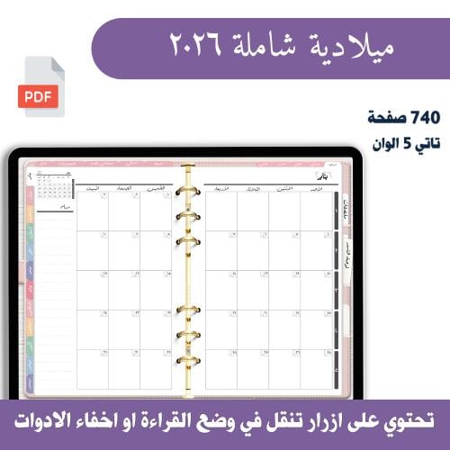 مفكرة ٢٠٢٦ شاملة ٥ الوان مختلفة