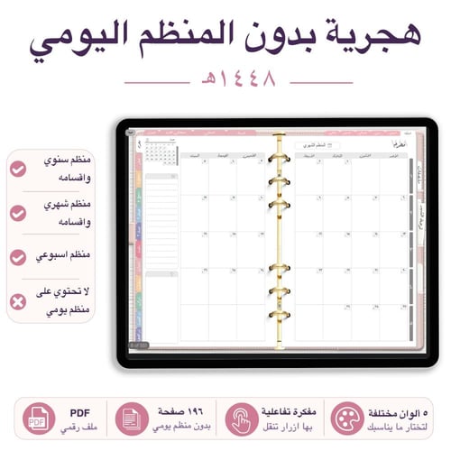 مفكرة تفاعلية 1448هـ بدون المنظم اليومي 5 الوان مختلفة