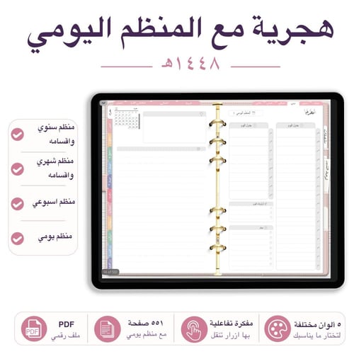 مفكرة تفاعلية 1448هـ مع المنظم اليومي 5 الوان مختلفة