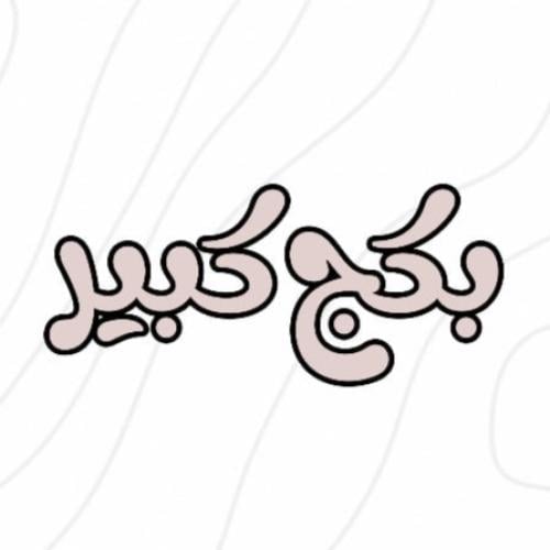 بكج الحفلات الكبير