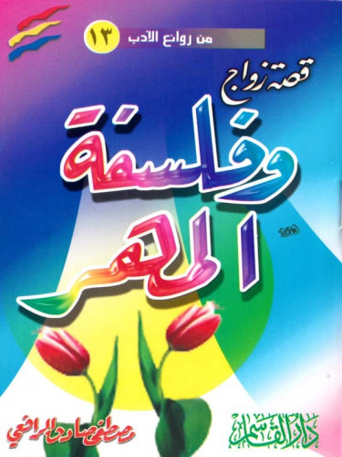 قصة زواج وفلسفة المهر
