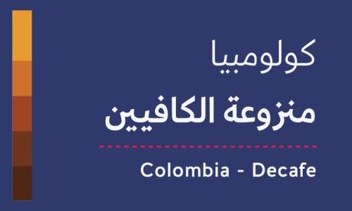 قهوة كولومبيا منزوعة الكافيين