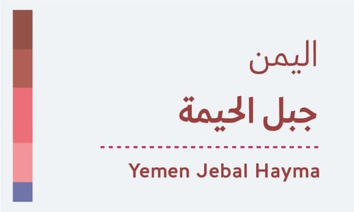 قهوة اليمن جبل الحيمة