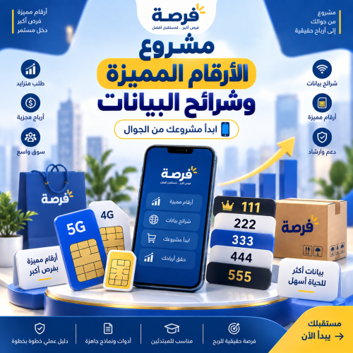 مشروع الارقام المميزة وشرائح البيانات من الجوال