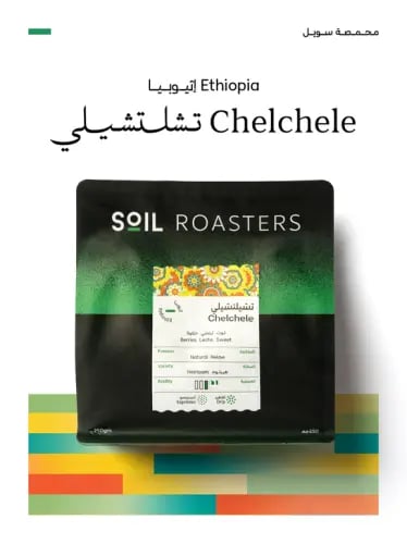 اثيوبيا شلشلي محمصة سويل