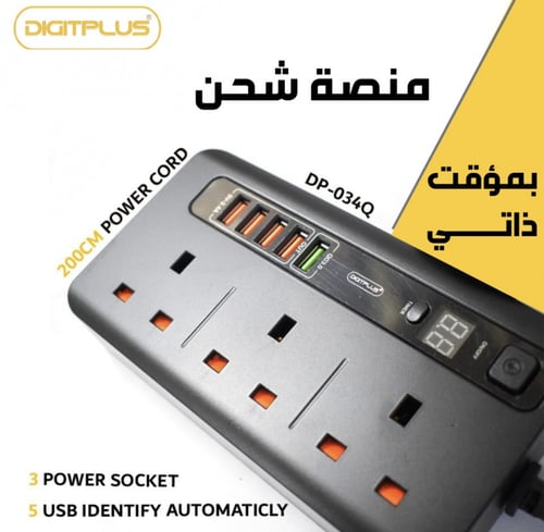 توصيلة كهربائية بمؤقت ذاتي من ديجيتل بلس طول 5 متر