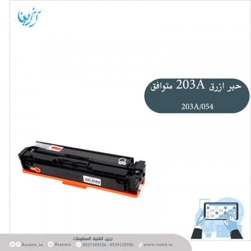 حبر ازرق متوافق TONER CYANE 201A-203A-054-045-067-...