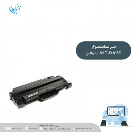 حبر ليزر سامسونج متوافق TONER SAMSUNG MLT-D105S