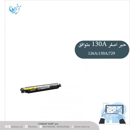 حبر ليزر اصفر اتش بي متوافق TONER 130A/126A/729