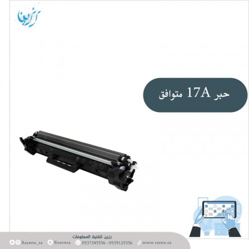حبر متوافق Toner 17A - CF217A - CRG047