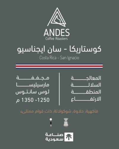 أنديز - كوستاريكا سان ايجناسيو 250 جرام