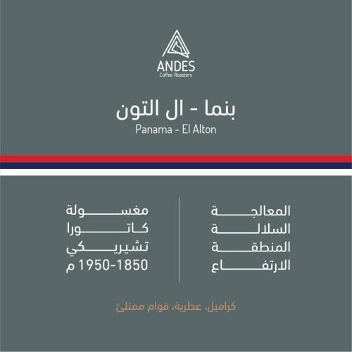 أنديز - بنما ال التون 250 جرام