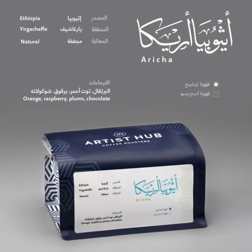 ارتست هب - قهوة اثيوبيا أريكا - 250 غرام - Ethiopi...